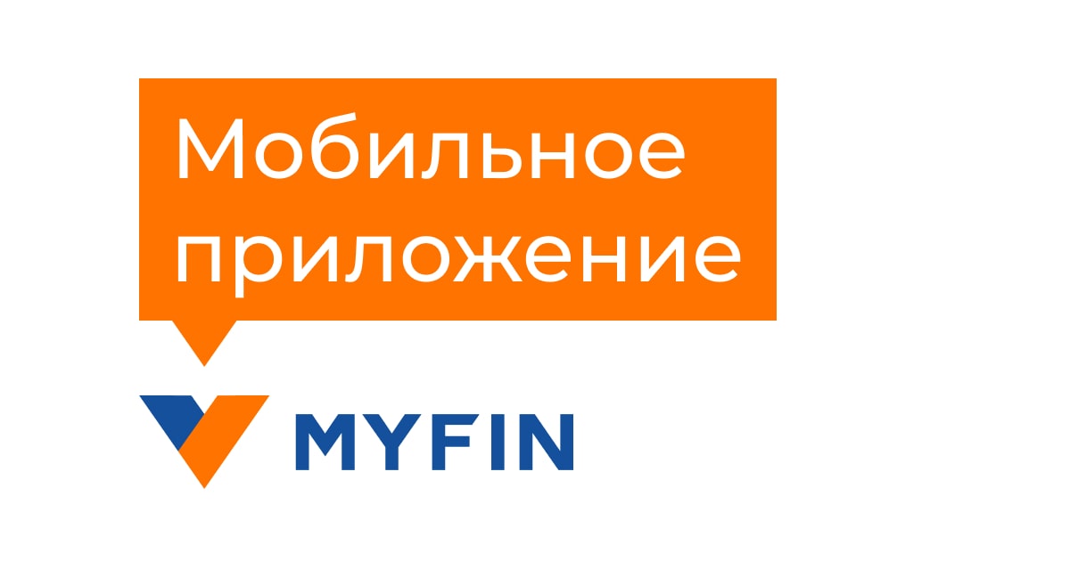 Мобильное приложение Myfin