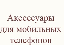 Логотип Аксессуары для мобильных телефонов