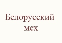 Логотип Белорусский мех