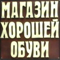 Логотип Магазин хорошей обуви