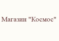 Логотип Космос