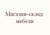 Логотип Магазин-склад мебели