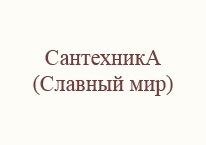 Логотип СантехникА