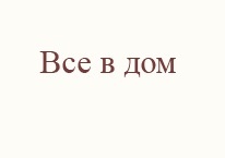 Логотип Все в дом