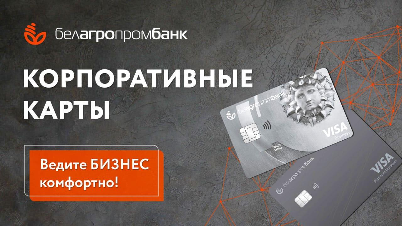 Корпоративная карточка Белагропромбанка – надежный помощник в бизнесе!