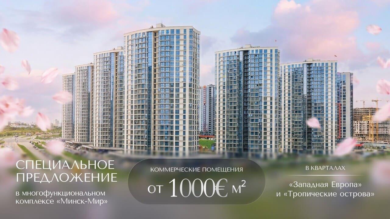 Специальное предложение к 8 Марта на коммерческую недвижимость в «Минск-Мире»