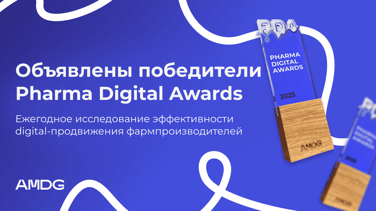 Объявлены победители ежегодного исследования Pharma Digital Awards от AMDG
