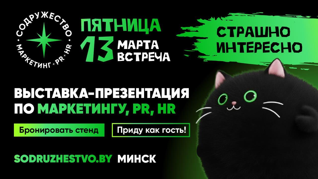 «Антиприметы в бизнесе»: лучшие работающие решения в маркетинге на отраслевой встрече «Содружество» 13 марта в Минске
