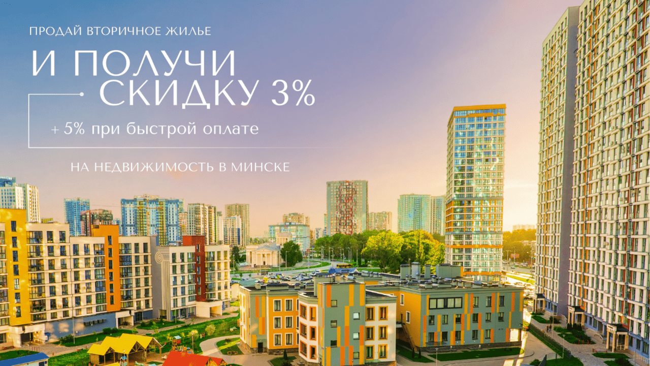 Важные решения весны: скидки на недвижимость в многофункциональном комплексе «Минск-Мир»