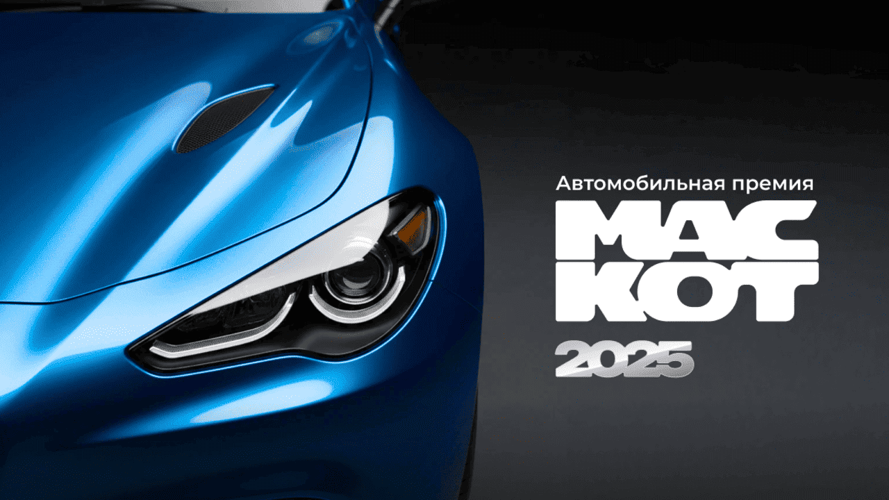 Осталось два дня! Голосуйте на «Маскот» и получите шанс выиграть призы