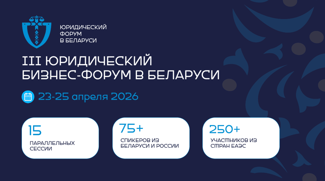 В апреле в Минске пройдет международный бизнес-форум для руководителей и юристов Беларуси, России и стран-участниц!