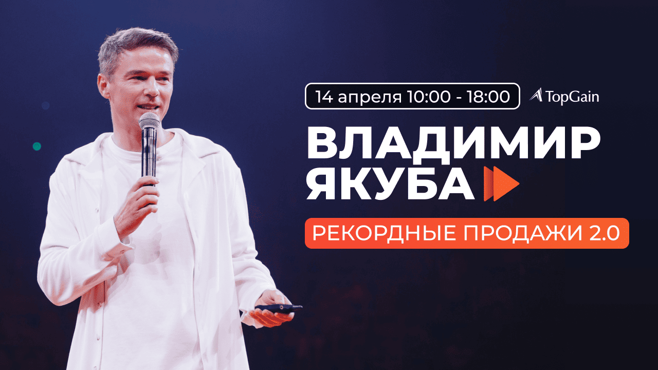 Владимир Якуба в Минске! 14 апреля пройдет тренинг «Рекордные продажи 2.0»