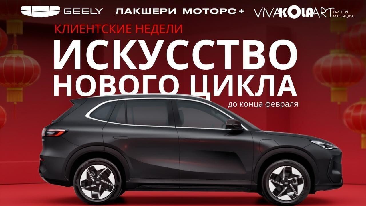 Китайский Новый год: искусство, мастер-классы и спецпредложения на Geely у дилера