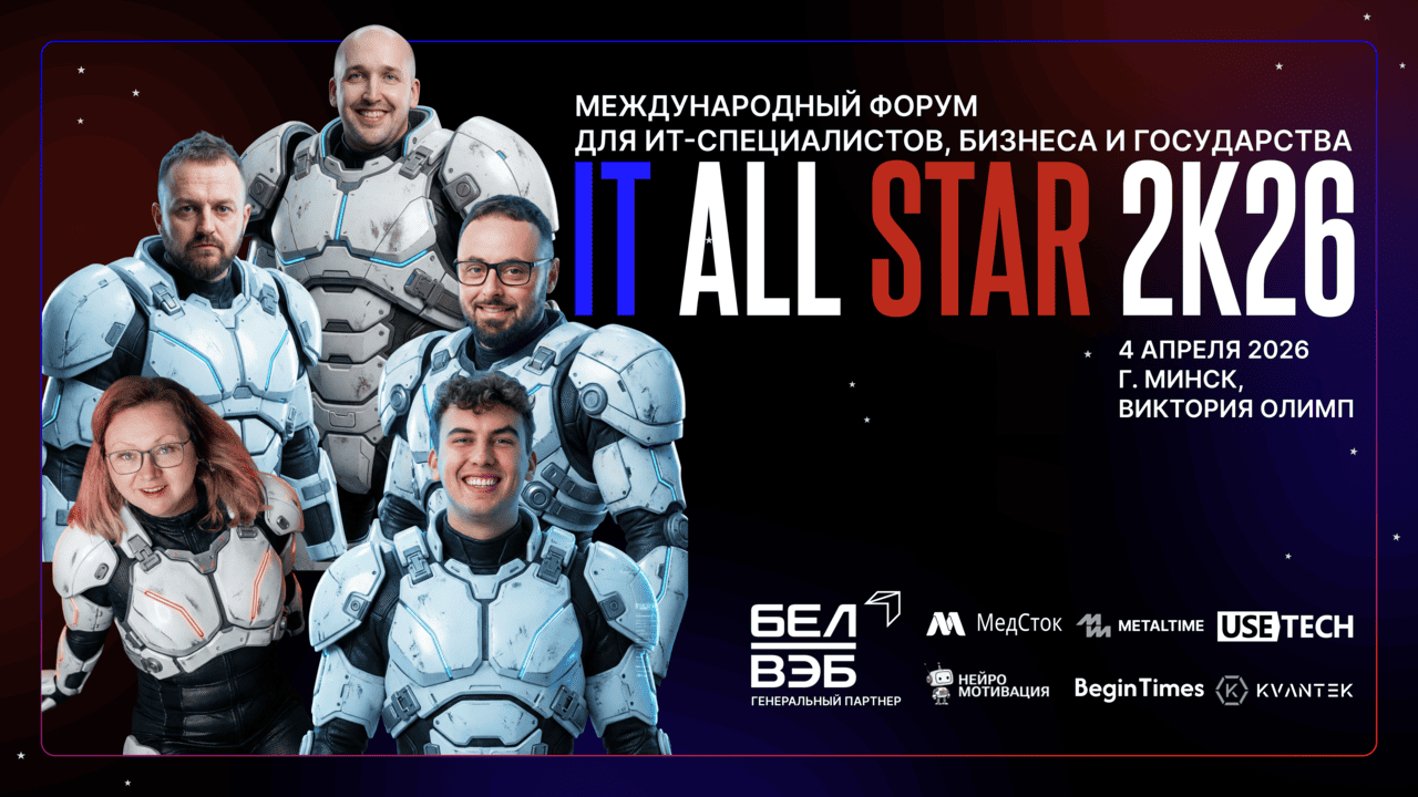 4 апреля впервые в Беларуси состоится международный форум IT ALL STAR 2026