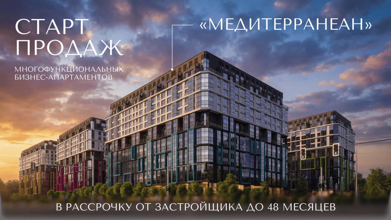 Дом «Медитерранеан»: для жизни и бизнеса. Старт продаж в многофункциональном комплексе «Минск-Мир»! Промоцены на старте продаж