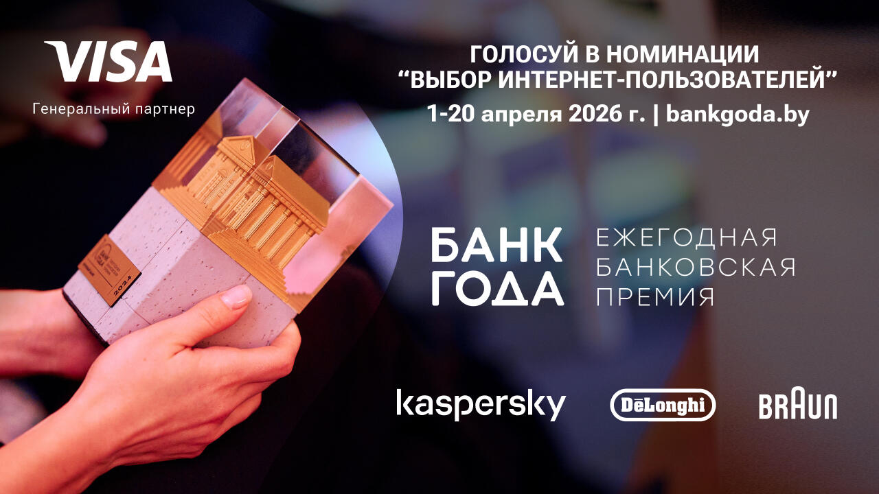 Банк года 2025: началось онлайн голосование в номинации «Выбор интернет-пользователей»