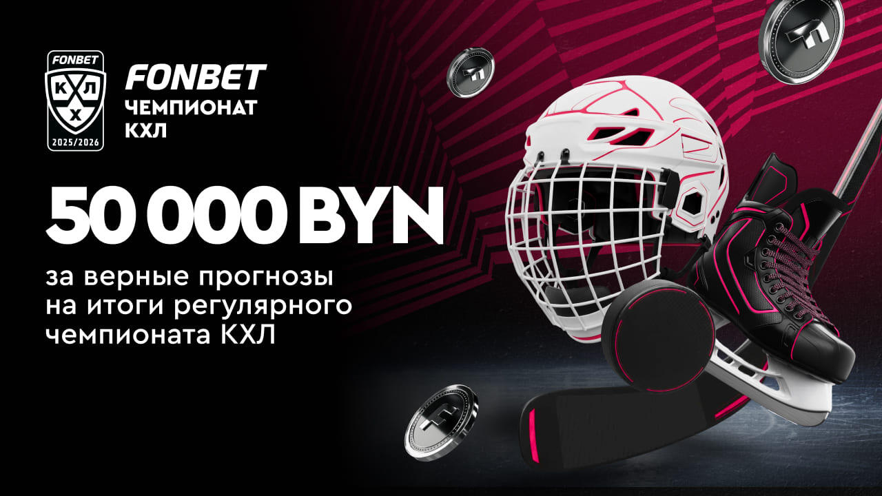 Итоги регулярного чемпионата КХЛ: 50 000 BYN за верные прогнозы 