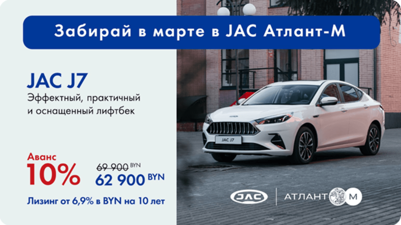 Покупка JAC в Атлант-М: на что можно рассчитывать с 2000 BYN дохода и как  сэкономить до 14 000 рублей?