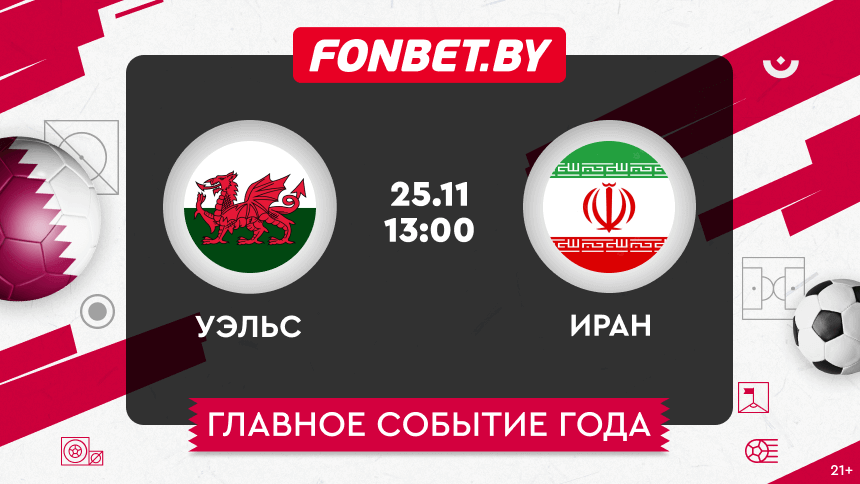 Уэльс — Иран, 25.11.2022, ЧМ-2022: прогноз