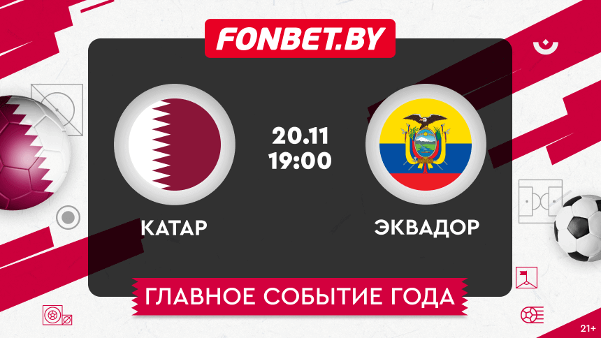 Катар – Эквадор, 20.11.2022, ЧМ–2022: прогноз 