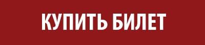 Купить билет