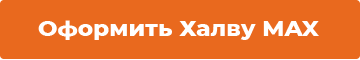 Подать заявку на Хадву MAX