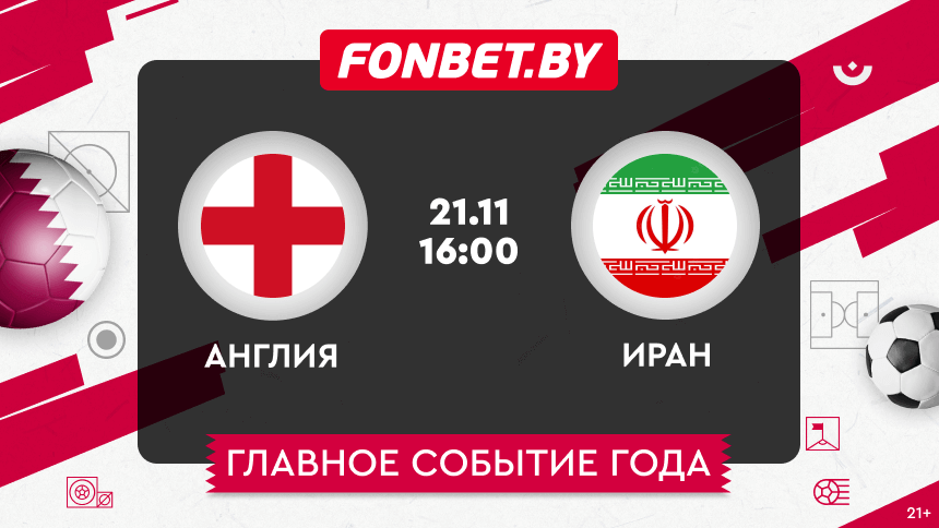 Англия – Иран, 21.11.2022, ЧМ–2022: прогноз