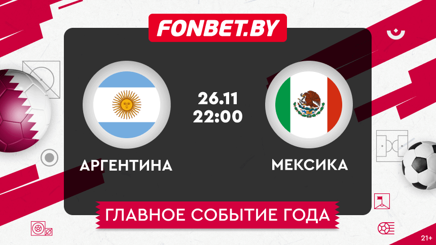 Аргентина — Мексика, 26.11.2022, ЧМ-2022: прогноз