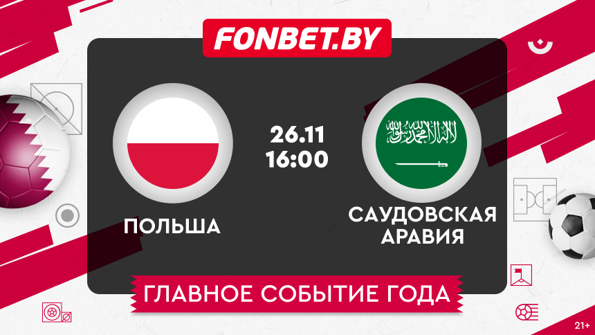 Польша — Саудовская Аравия, 26.11.2022, ЧМ-2022: прогноз