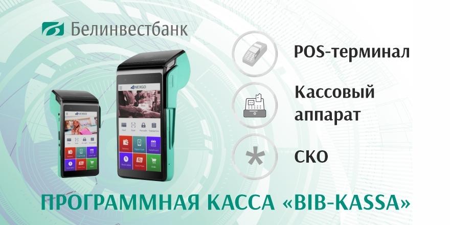 BIB-KASSA – POS-терминал, кассовый аппарат и модуль СКО в одном устройстве