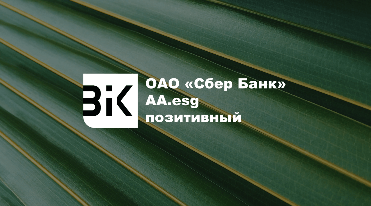 Сбер Банк подтвердил ESG-рейтинг на уровне AA.esg (прогноз позитивный)