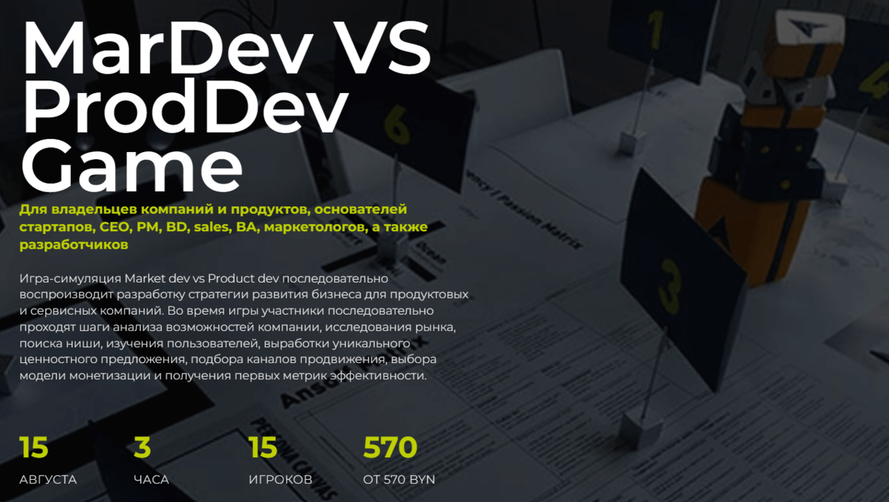 MarDev VS ProdDev Game Для владельцев компаний и продуктов, основателей ...