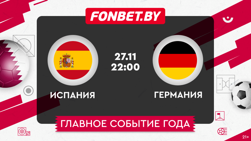 Испания — Германия, 27.11.2022, ЧМ-2022: прогноз