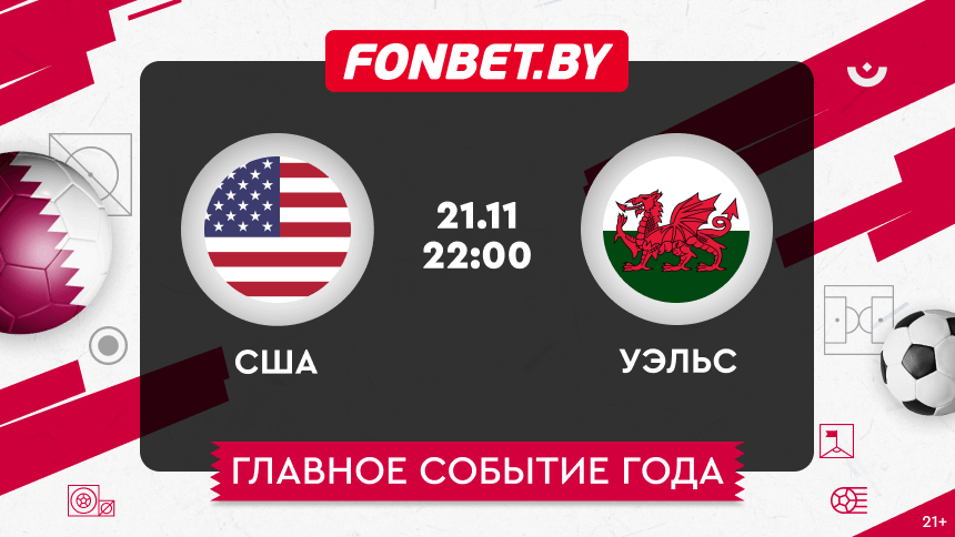 США – Уэльс, 21.11.2022, ЧМ–2022: прогноз матча