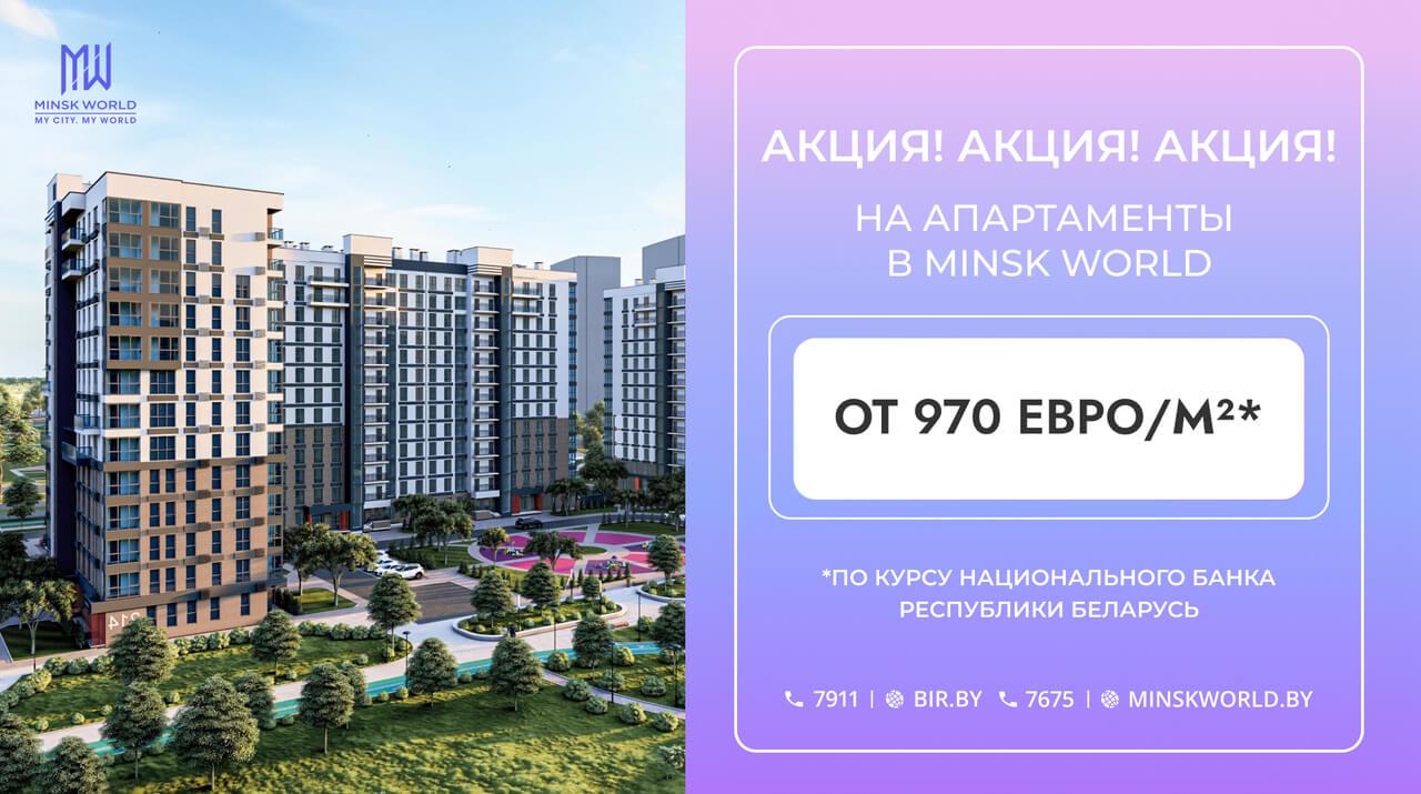 От 970€ за м2! Осенняя акция в Minsk World