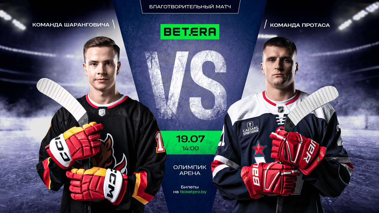 Betera матч Протас vs Шарангович: команды лучших белорусских хоккеистов проведут благотворительную встречу в Минске