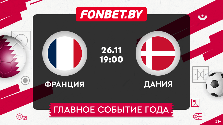Франция — Дания, 26.11.2022, ЧМ-2022: прогноз