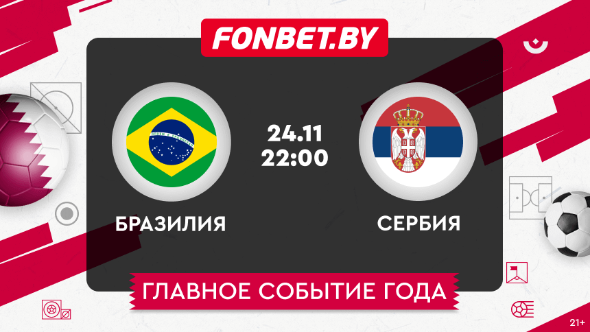Бразилия — Сербия, 24.11.2022, ЧМ-2022: прогноз