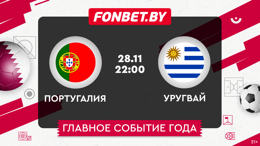 Португалия — Уругвай, 28.11.2022, ЧМ-2022: прогноз