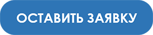 Подать заявку