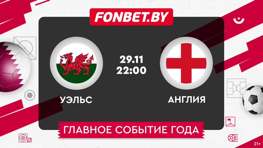 Уэльс — Англия, 29.11.2022, ЧМ-2022: прогноз