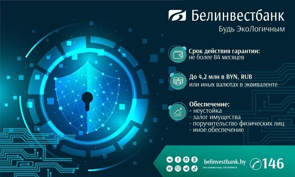 До 4,2 млн белорусских рублей – гарантии на такую сумму доступны малому и микробизнесу в Белинвестбанке