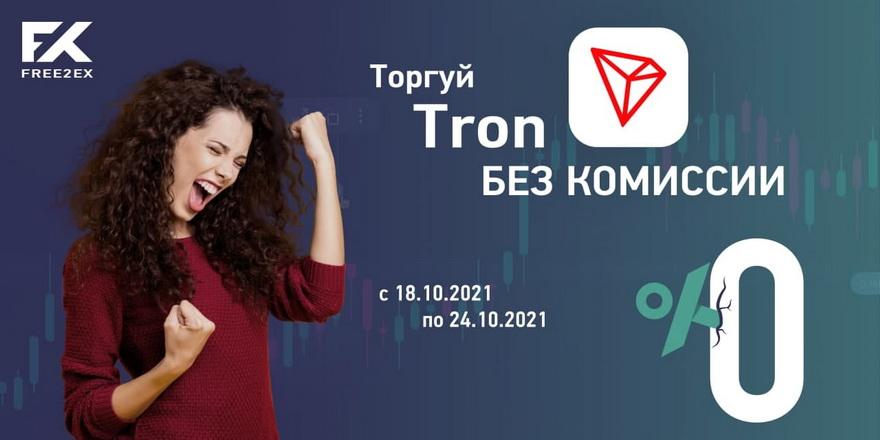 Tron криптовалюта что это. ieDPo5O98WdG37I3gB29Yti0Kaiq12IB. Tron криптовалюта что это фото. Tron криптовалюта что это-ieDPo5O98WdG37I3gB29Yti0Kaiq12IB. картинка Tron криптовалюта что это. картинка ieDPo5O98WdG37I3gB29Yti0Kaiq12IB