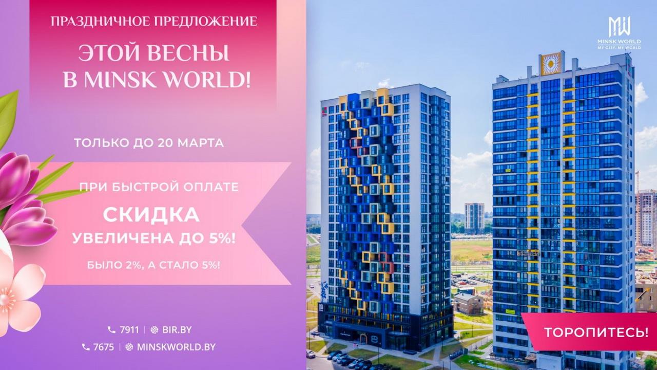 Новая акция в Minsk World: когда сбываются мечты! Скидки!!!