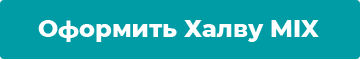 Подать заявку на Хадву MIX