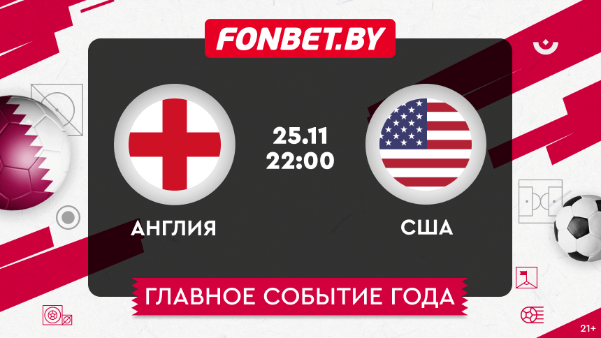 Англия — США, 25.11.2022, ЧМ-2022: прогноз