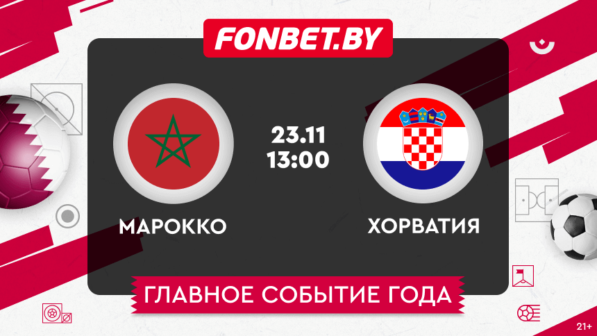 Марокко — Хорватия, 23.11.2022, ЧМ-2022: прогноз