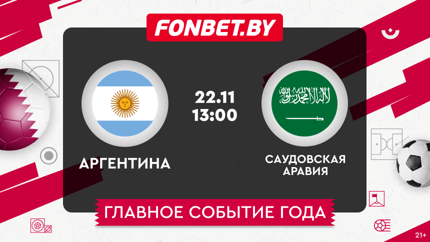 Аргентина – Саудовская Аравия, 22.11.2022, ЧМ–2022: прогноз
