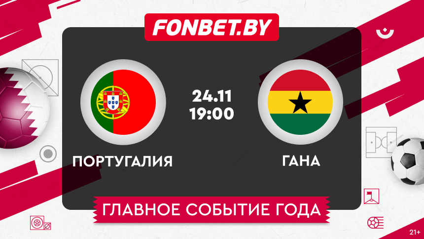 Португалия — Гана, 24.11.2022, ЧМ-2022: прогноз