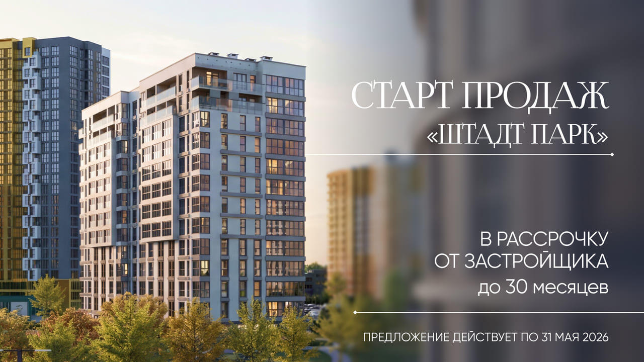Европейский уют в центре мегаполиса: старт продаж квартир в готовом доме «Штадт Парк»